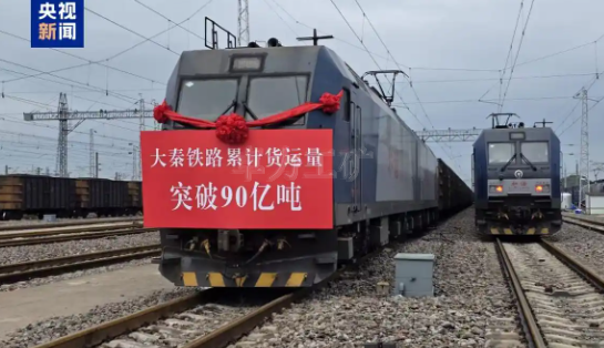我國重要能源通道大秦鐵路累計(jì)貨運(yùn)量突破90億噸